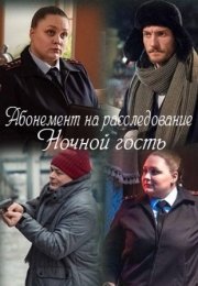 Абонемент на расследование