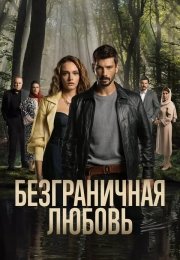 Безграничная любовь