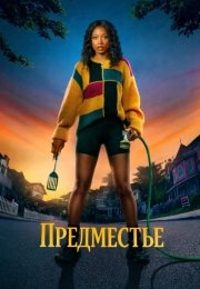 Предместье