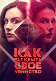 Как раскрыть своё убийство