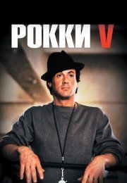 Рокки 5