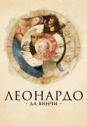 Леонардо да Винчи