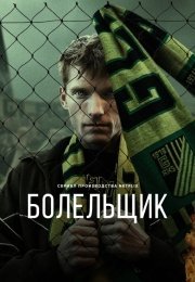 Болельщик