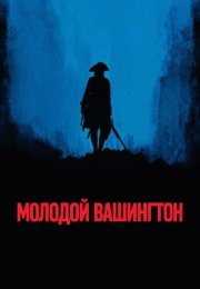 Молодой Вашингтон