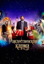 Рождественская карма