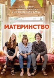 Материнство