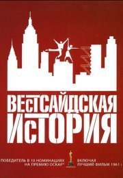Вестсайдская история