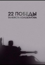 22 победы танкиста Колобанова