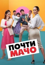 Почти мачо