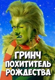 Гринч – похититель Рождества