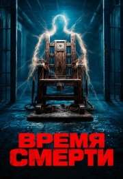 Время смерти