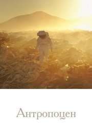 Антропоцен