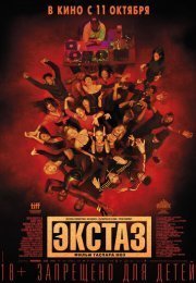 Экстаз