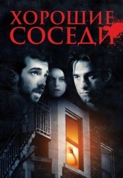 Хорошие соседи