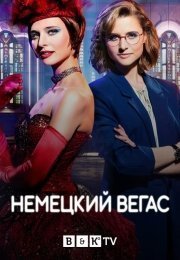 Немецкий Вегас