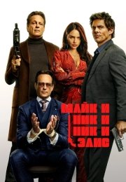 Майк и Ник и Ник и Элис