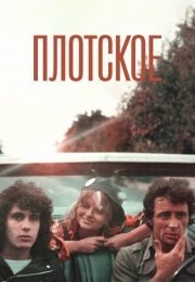 Плотское