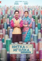Нитка с иголкой: Сделано в Индии