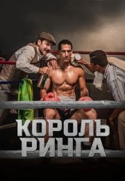 Король ринга
