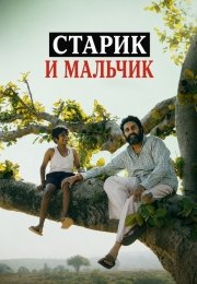 Старик и мальчик