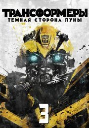 Трансформеры 3: Темная сторона Луны
