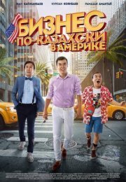Бизнес по-казахски в Америке