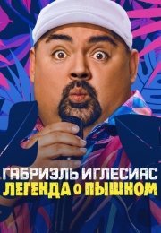 Габриэль Иглесиас: Легенда о Пышном