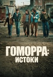 Гоморра: Истоки