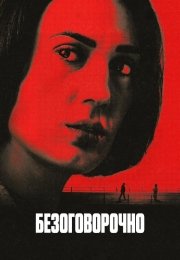 Безоговорочно