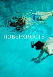 Поверхность