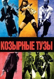 Козырные тузы