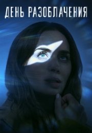 День разоблачения