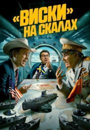 «Виски» на скалах