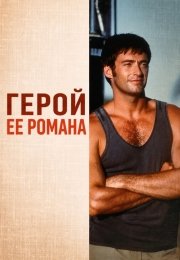 Герой ее романа