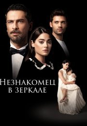 Незнакомец в зеркале