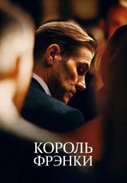 Король Фрэнки