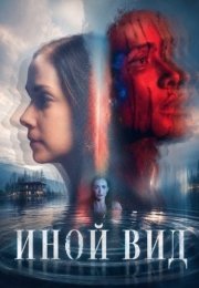 Иной вид