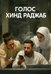 Голос Хинд Раджаб