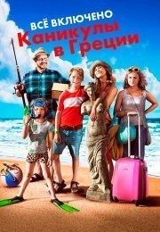 Всё включено: Каникулы в Греции