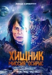 Хищник: Миссия «Осирис»