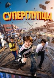 Суперглупцы