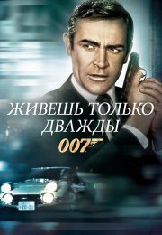 Живешь только дважды