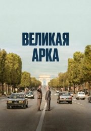 Великая арка