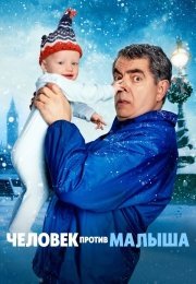 Человек против малыша