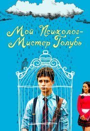 Советы доктора Бёрда для грустных поэтов