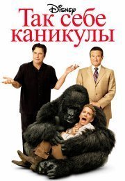 Так себе каникулы
