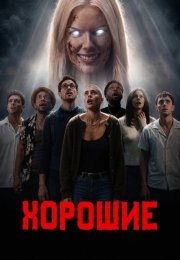 Хорошие