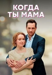 Когда ты мама