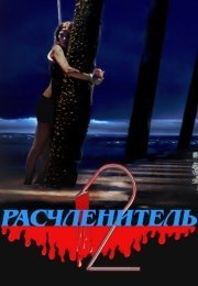 Расчленитель 2