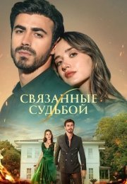 Между / Связанные судьбой